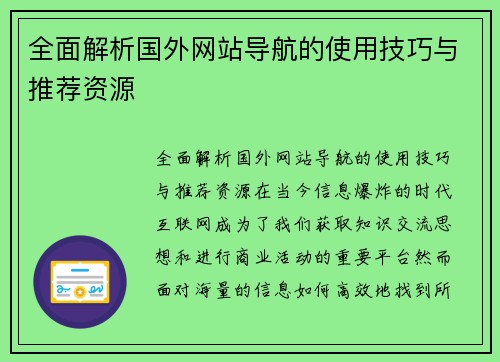 全面解析国外网站导航的使用技巧与推荐资源