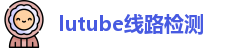 lutube线路检测 - lutube在线播放 - 福利院入口